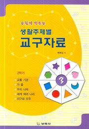 생활주제별 교구자료 3(손쉽게 만드는)