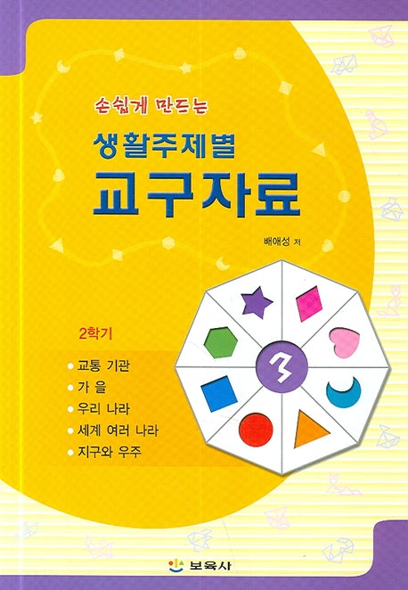 생활주제별 교구자료 3(손쉽게 만드는)