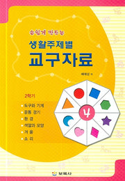 생활주제별 교구자료 4(손쉽게 만드는)