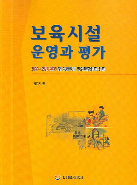 보육시설 운영과 평가