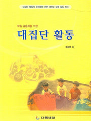 대집단 활동(학습 공동체를 위한)