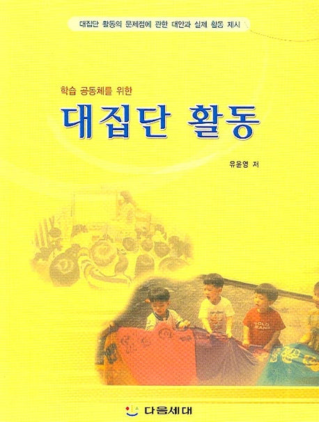 대집단 활동(학습 공동체를 위한)