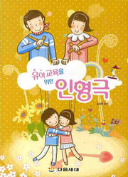 인형극(유아교육을 위한)