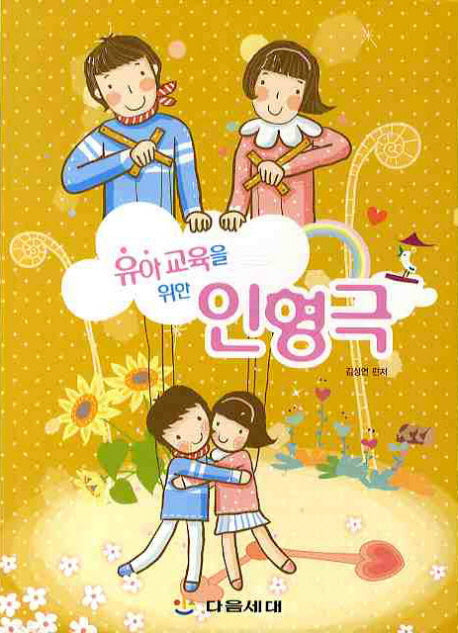 인형극(유아교육을 위한)