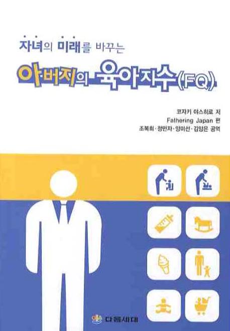 아버지의 육아지수(FQ)(자녀의 미래를 바꾸는)
