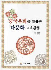 중국우화를 활용한 다문화 교육활동