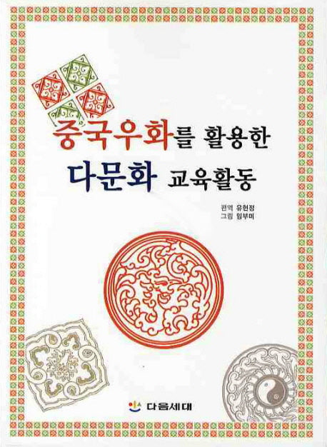 중국우화를 활용한 다문화 교육활동