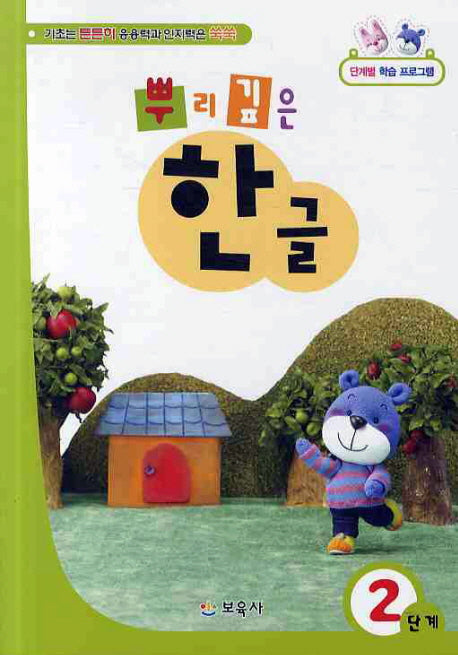 뿌리깊은 한글 2단계
