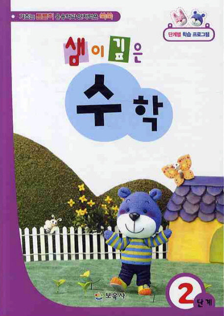 샘이깊은 수학 2단계