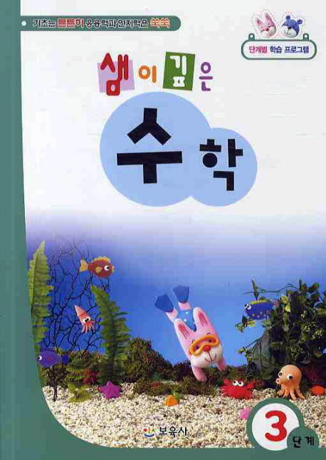 샘이깊은 수학 3단계