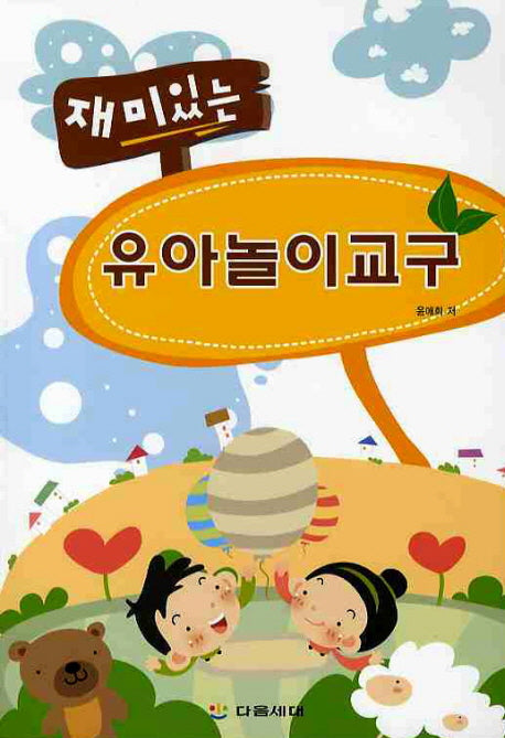 유아놀이교구(재미있는)