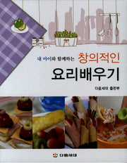 요리배우기(내 아이와 함께하는 창의적인)(스프링)