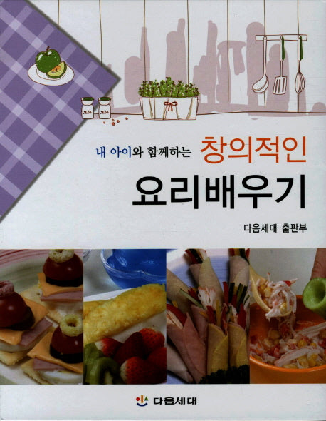요리배우기(내 아이와 함께하는 창의적인)(스프링)