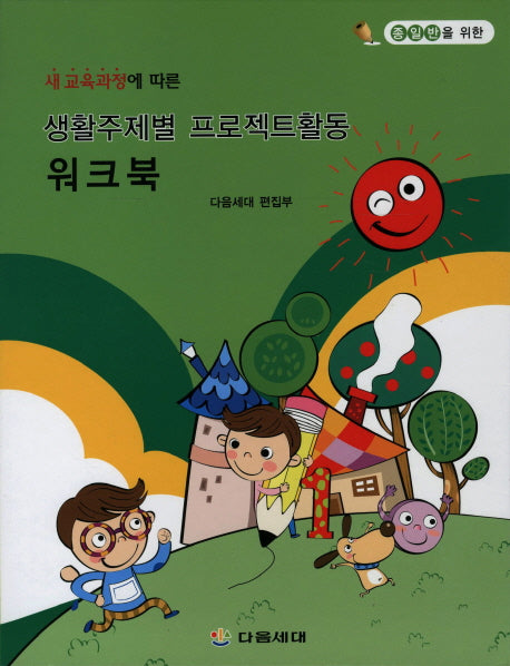 생활주제별 프로젝트활동 워크북(종일반을 위한)