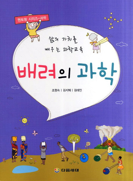 배려의 과학(맨토링 시리즈 과학)