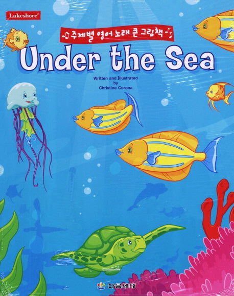 Under the Sea(CD1장포함)(주제별 영어노래 큰 그림책)