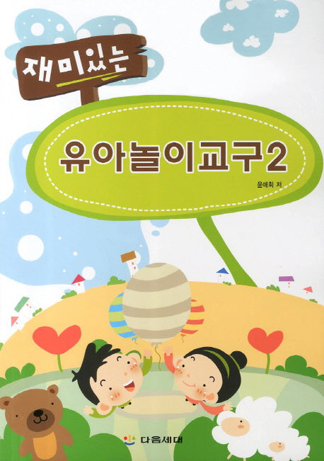 유아놀이교구 2(재미있는)
