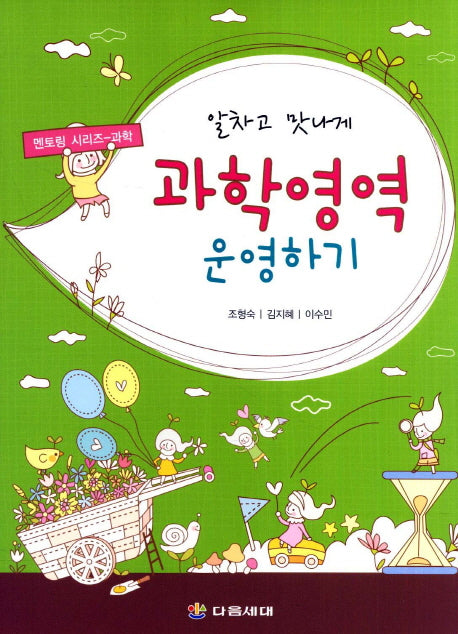 과학영역 운영하기(알차고 맛나게)(멘토링 시리즈 과학)