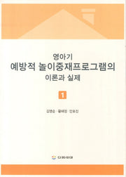 영아기 예방적 놀이중재프로그램의 이론과 실제 1