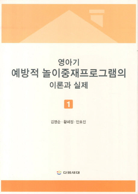 영아기 예방적 놀이중재프로그램의 이론과 실제 1