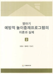 영아기 예방적 놀이중재프로그램의 이론과 실제 2(CD1장포함)