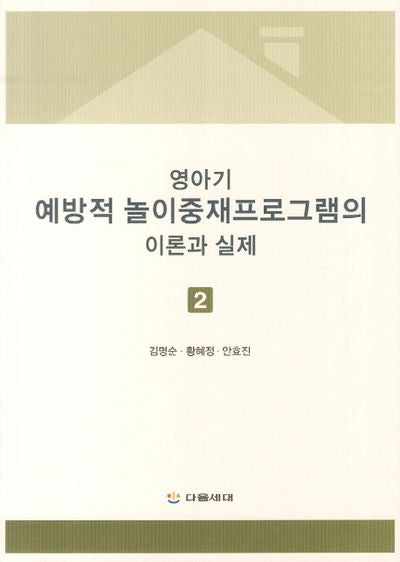 영아기 예방적 놀이중재프로그램의 이론과 실제 2(CD1장포함)