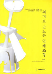 의미로 만드는 입체조형