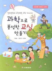 과학으로 풍성한 교실 만들기(멘토링 시리즈 과학)