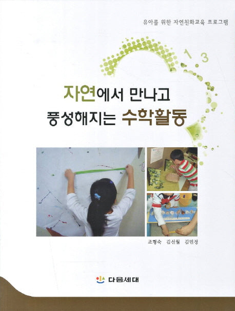 자연에서 만나고 풍성해지는 수학활동