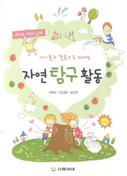 자연 탐구 활동(아이들의 질문으로 떠나는)(멘토링 시리즈 과학)