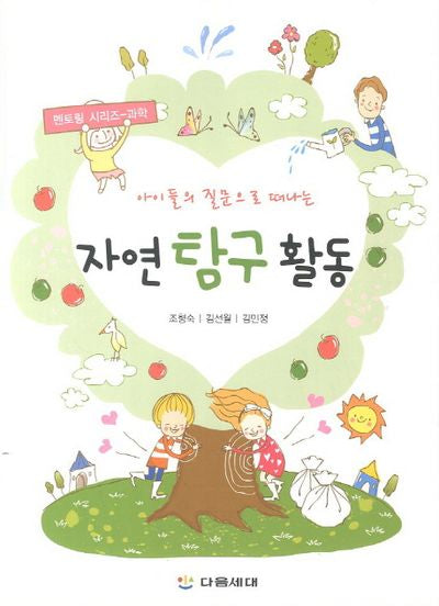 자연 탐구 활동(아이들의 질문으로 떠나는)(멘토링 시리즈 과학)