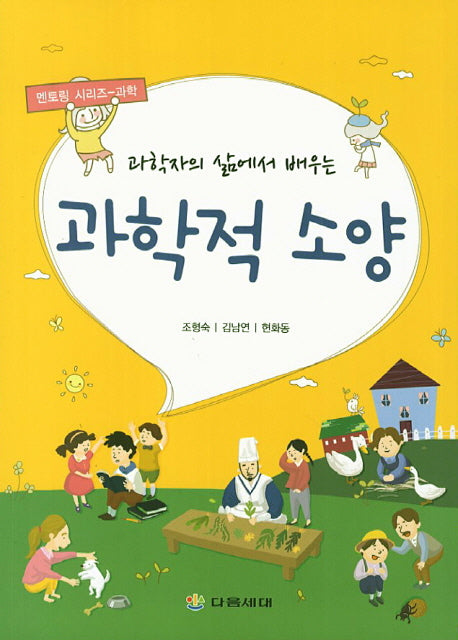 과학적 소양(과학자의 삶에서 배우는)