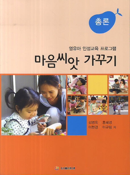 마음씨앗 가꾸기: 총론
