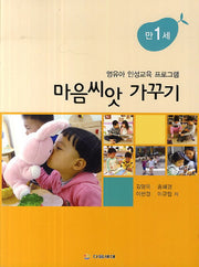 마음씨앗 가꾸기: 만1세