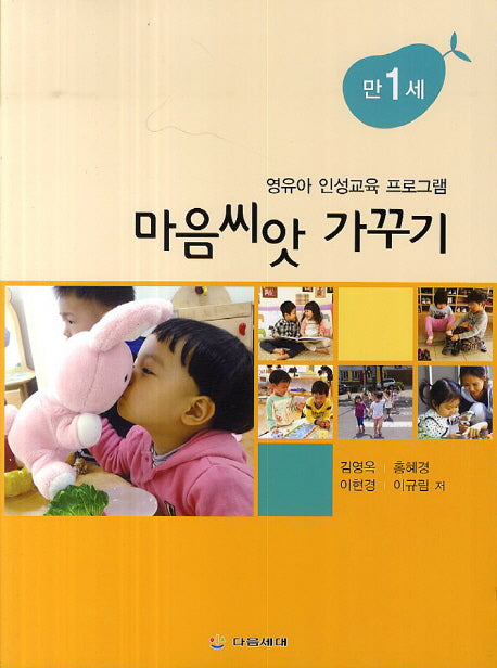 마음씨앗 가꾸기: 만1세