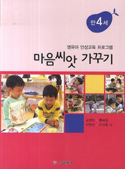 마음씨앗 가꾸기: 만4세