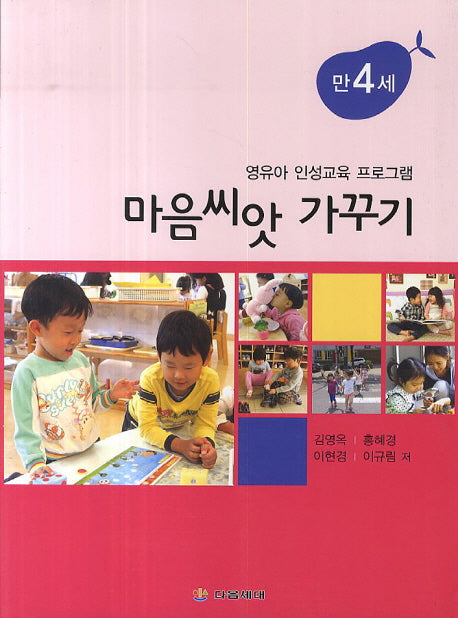 마음씨앗 가꾸기: 만4세