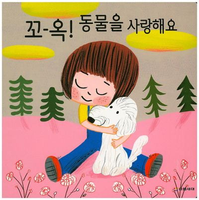 꼬-옥! 동물을 사랑해요