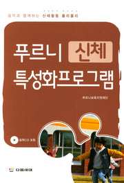 푸르니 신체 특성화프로그램(CD1장포함)