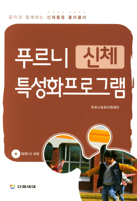 푸르니 신체 특성화프로그램(CD1장포함)
