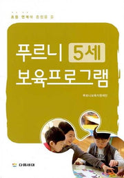푸르니 5세 보육프로그램(초등 연계에 중점을 둔)