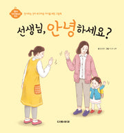 선생님, 안녕하세요?(영아 기본생활습관 형성 시리즈)(양장본 Hardcover)
