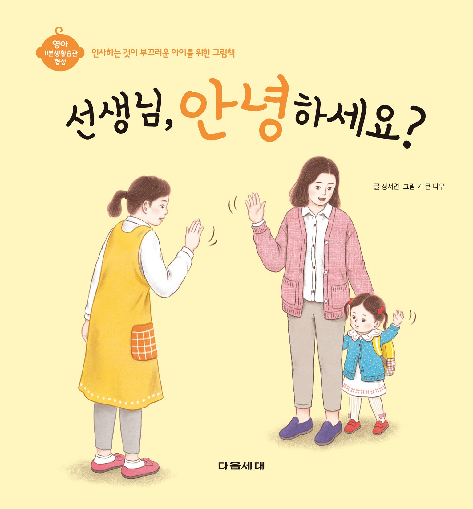 선생님, 안녕하세요?(영아 기본생활습관 형성 시리즈)(양장본 Hardcover)