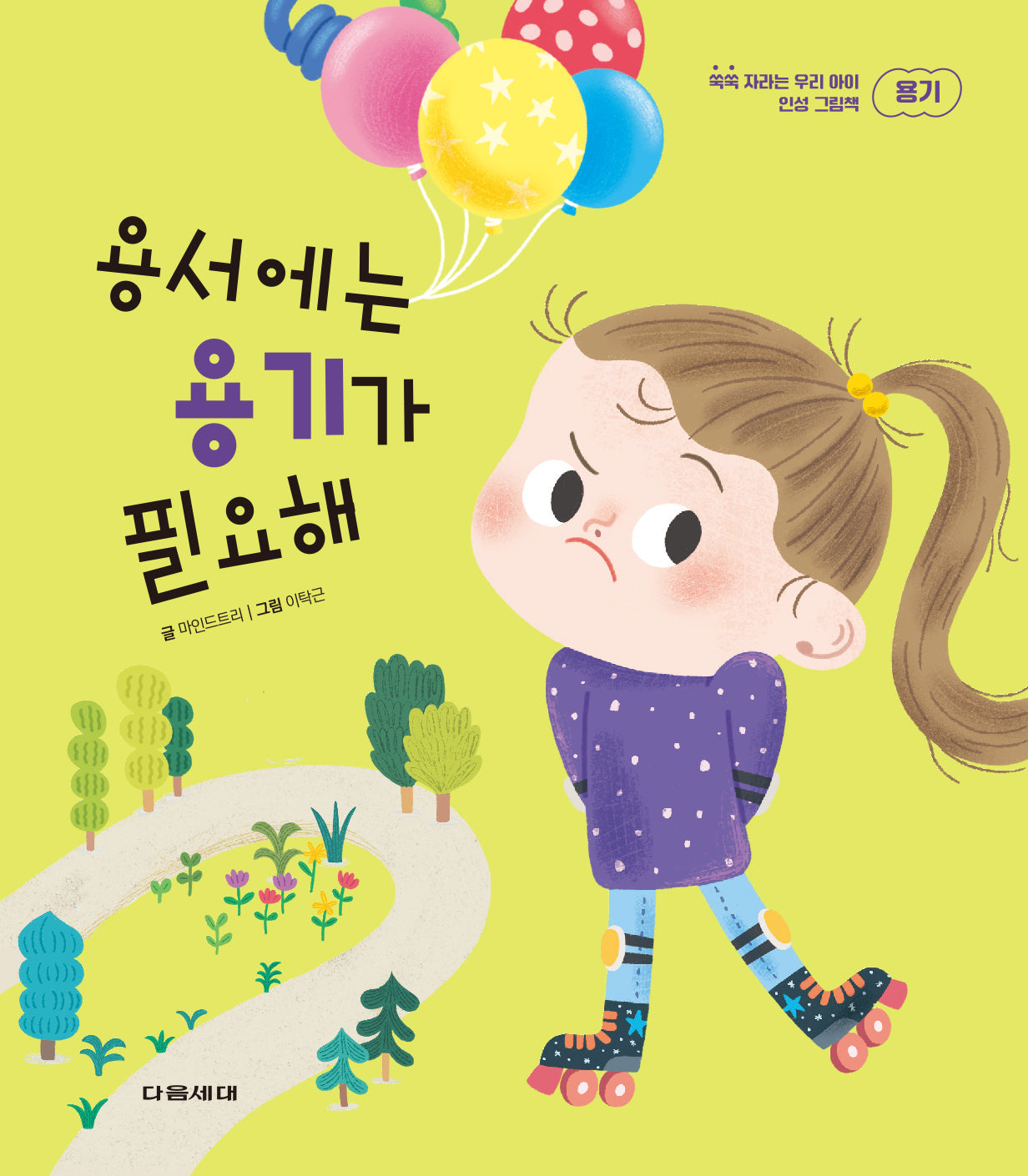 용서에는 용기가 필요해(쑥쑥 자라는 우리 아이 인성 그림책 시리즈)(양장본 Hardcover)