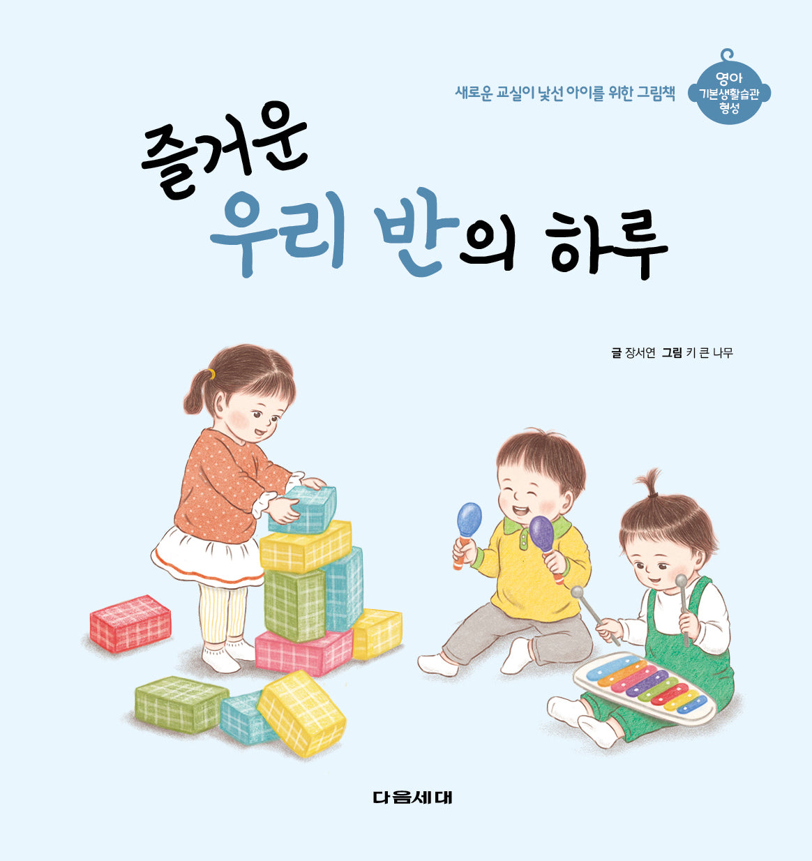 즐거운 우리 반의 하루(영아 기본생활습관 형성 시리즈)(양장본 Hardcover)