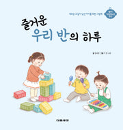 즐거운 우리 반의 하루(영아 기본생활습관 형성 시리즈)(양장본 Hardcover)