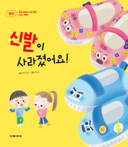 신발이 사라졌어요!(쑥쑥 자라는 우리 아이 인성 그림책 시리즈 2)(양장본 Hardcover)