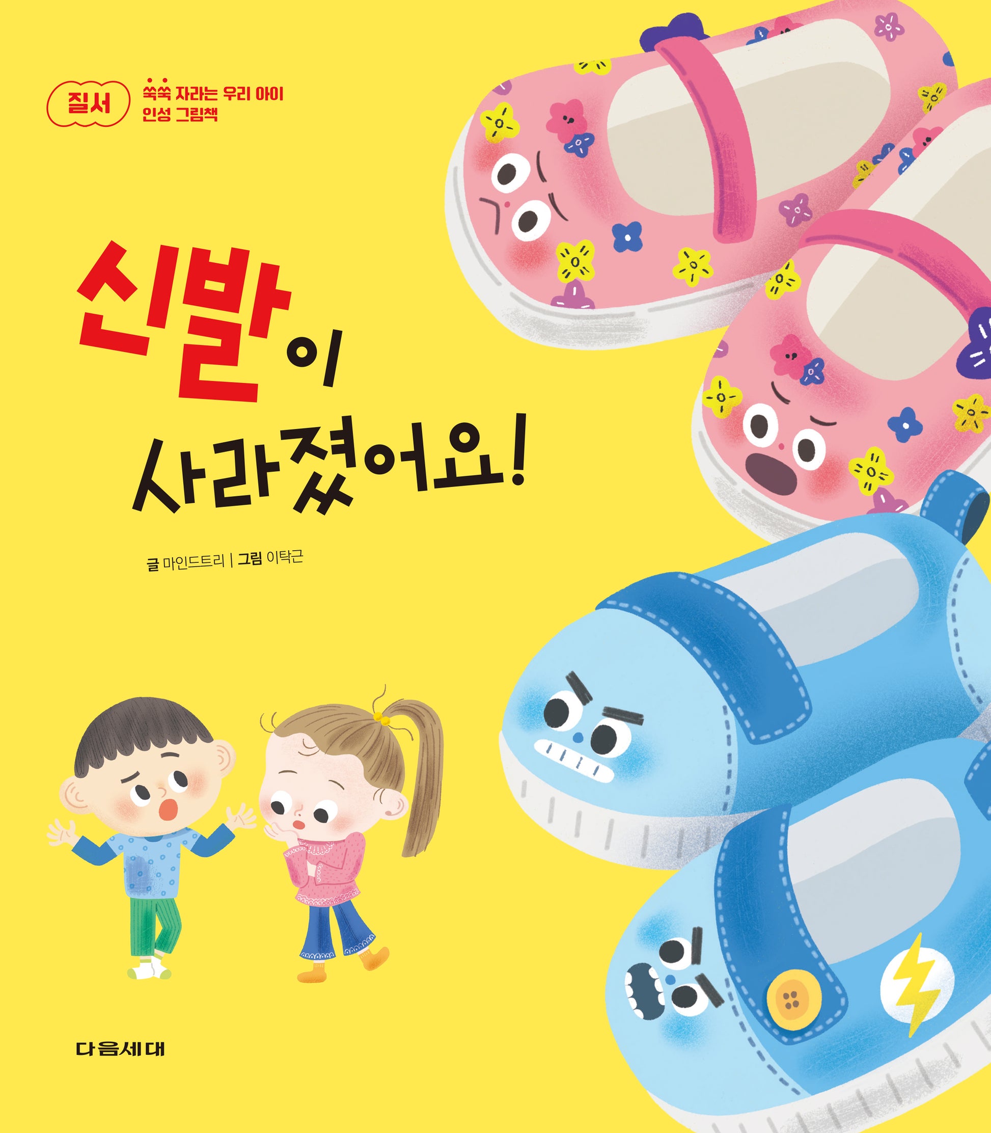 신발이 사라졌어요!(쑥쑥 자라는 우리 아이 인성 그림책 시리즈 2)(양장본 Hardcover)