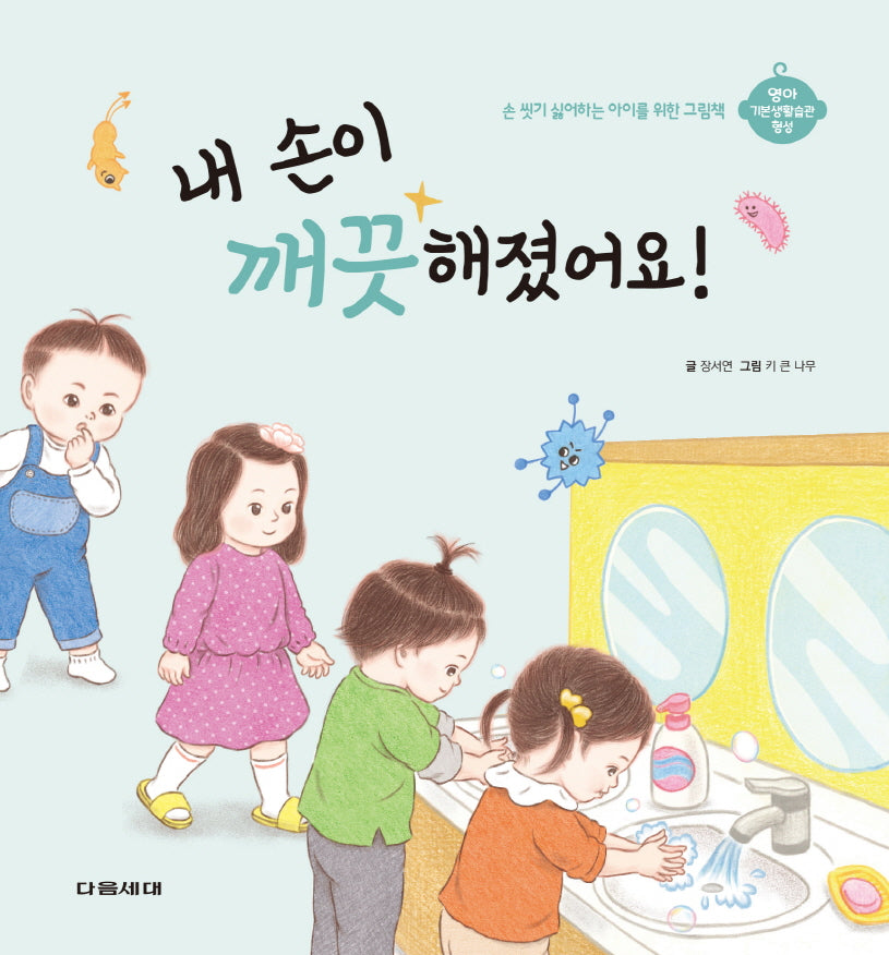 내 손이 깨끗해졌어요!(영아 기본생활습관 형성 시리즈 2)(양장본 Hardcover)