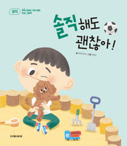 솔직해도 괜찮아!(쑥쑥 자라는 우리 아이 인성 그림책 3)(양장본 Hardcover)